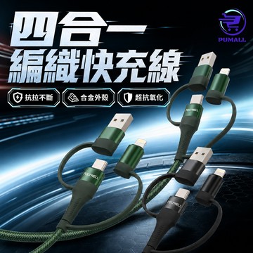 【60W快充🇹🇼在台現貨】四合一編織快衝線 蘋果充電線 充電線iphone 傳輸線 USB-A+C+Lightning