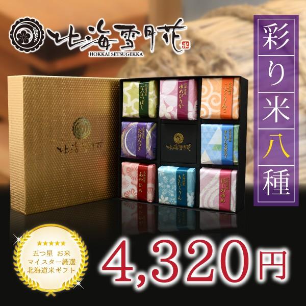 北海道ギフト 米 出産内祝い 内祝い『 彩り米 8種 (2合×8個) 』 令和５年産 新米 香典返し 快気祝い 結婚内祝い 新築内祝い 人気 お米 詰め合わせ