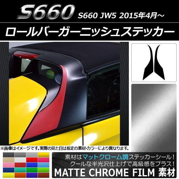 ロールバーガーニッシュステッカー ホンダ S660 JW5 2015年04月〜 マットクローム調 選べる20カラー AP-MTCR2067 入数：1セット(2枚)  | LINEショッピング