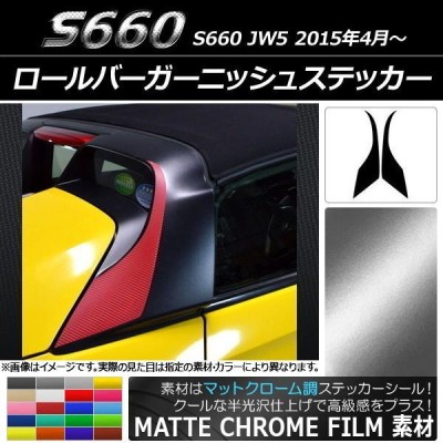 ロールバーガーニッシュステッカー ホンダ S660 JW5 2015年04月〜 マットクローム調 選べる20カラー AP-MTCR2067 入数： 1セット(2枚) | LINEショッピング