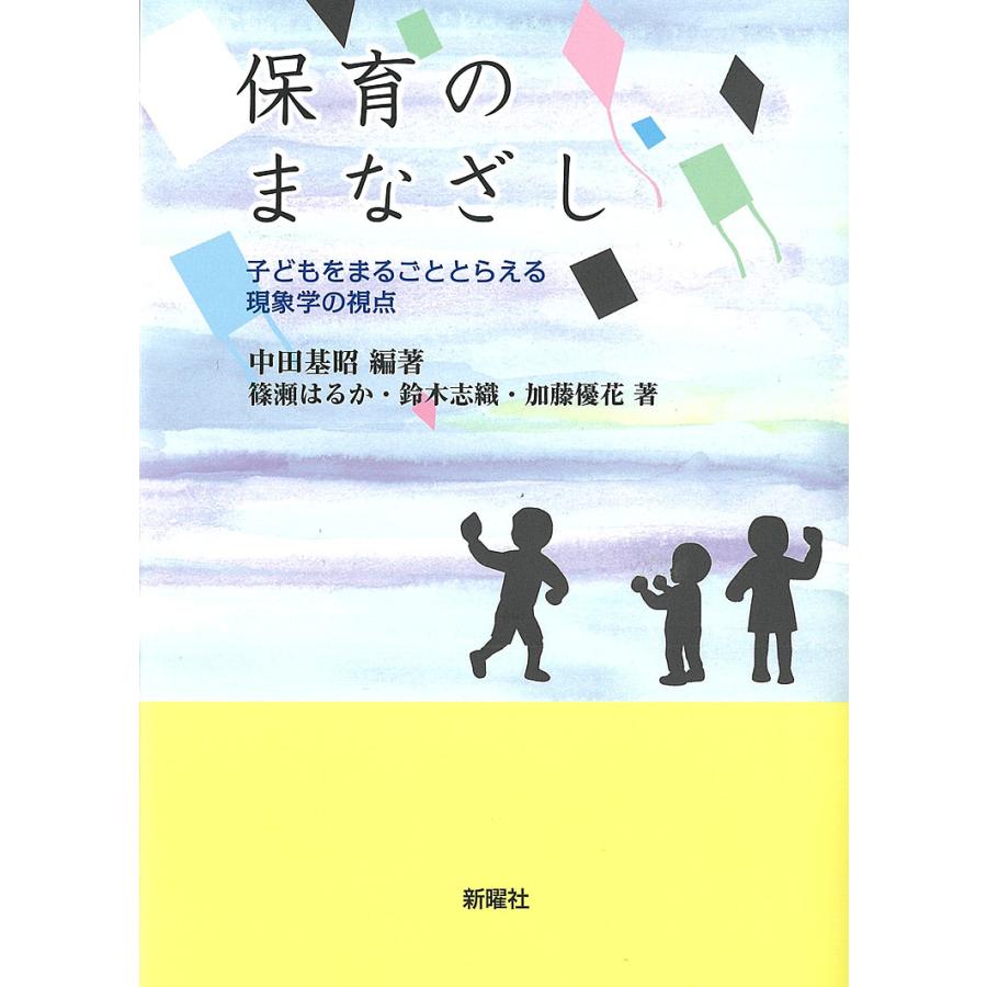 保育のまなざし 子どもをまるごととらえる現象学の視点