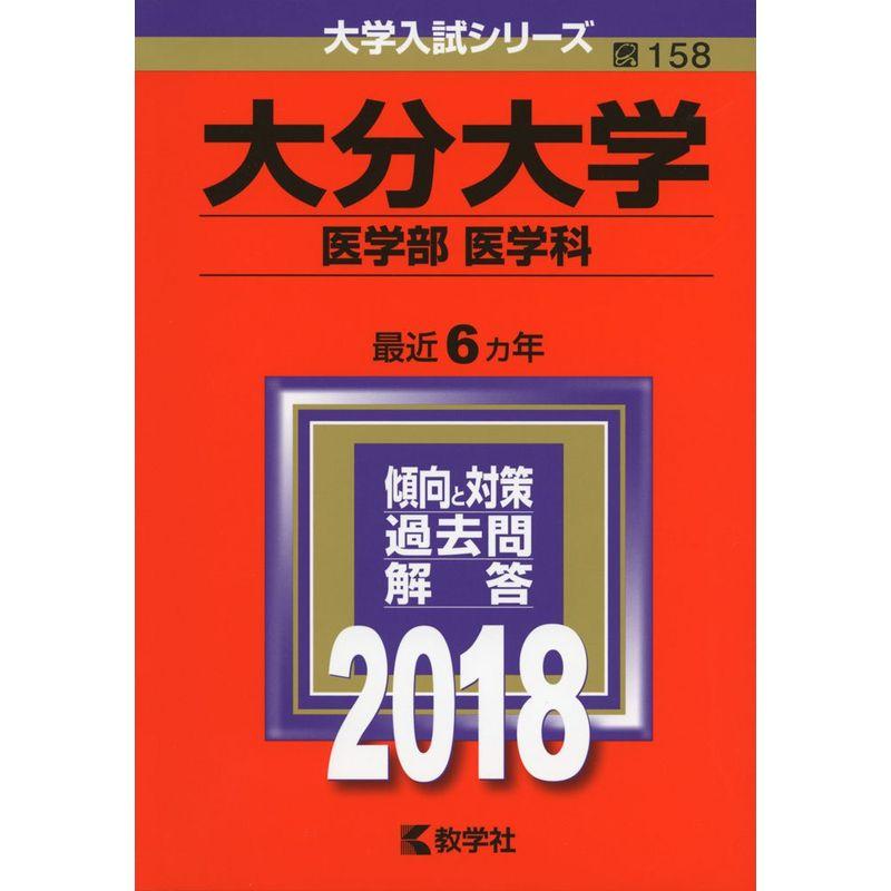 大分大学(医学部〈医学科〉) (2018年版大学入試シリーズ)