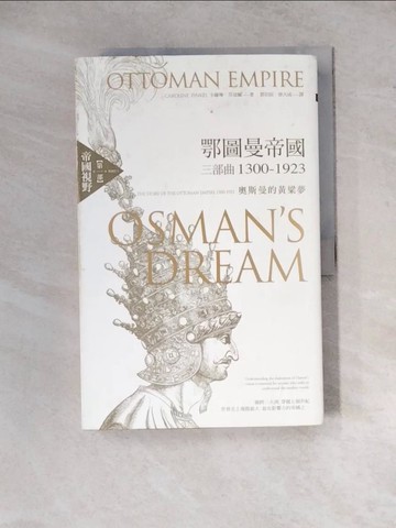 【書寶二手書T4／地理_ZX3】鄂圖曼帝國三部曲1300-1923：奧斯曼的黃粱夢（第一部 帝國視野）_卡羅琳．芬寇爾,  鄧伯宸, 徐大成