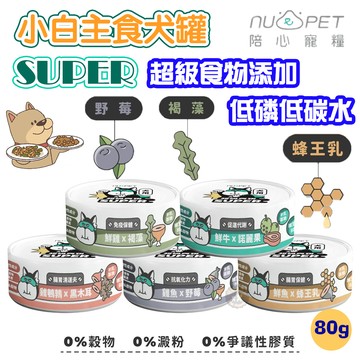 陪心寵糧 Super小白主食罐 犬罐 80g 低磷 低碳水 高含肉量 添加加機褐藻 營養滿分 幼犬最愛 零穀物 零澱粉