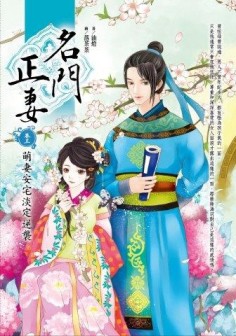 名門正妻（卷三）：萌妻安宅淡定逆襲【二手書_良好】TAAZE讀冊生活