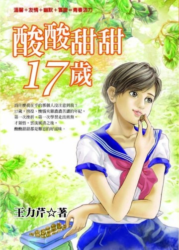 酸酸甜甜17歲[二手書_普通]