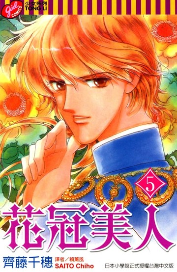 【電子書】花冠美人 (5)