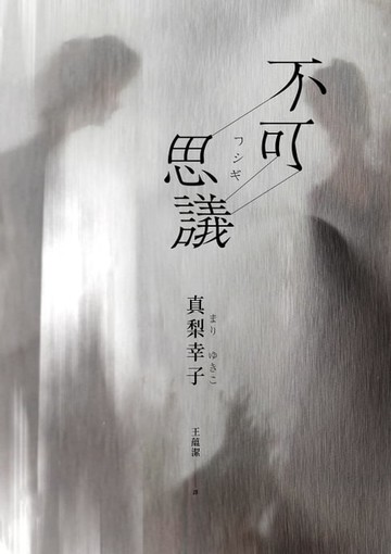 【電子書】不可思議