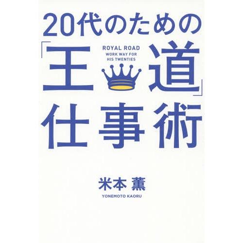 20代のための 王道 仕事術