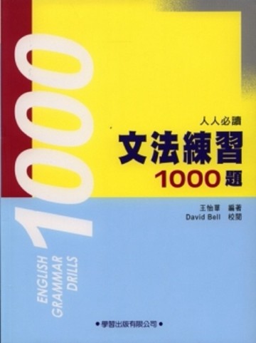 文法練習1000題【二手書_良好】TAAZE讀冊生活