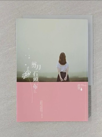 【書寶二手書T1／一般小說_STH】剪刀石頭布_晨羽