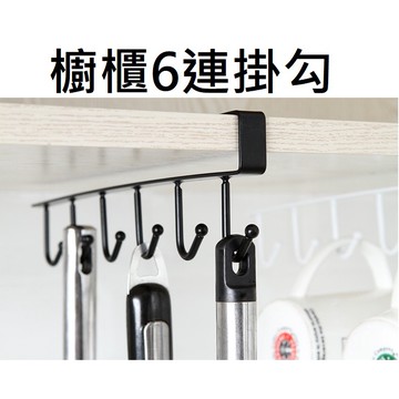 櫥櫃掛勾 6掛勾 掛勾 收納 廚房收納 衣櫃收納