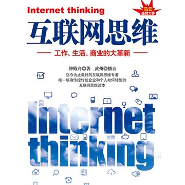 【有聲書】互联网思维