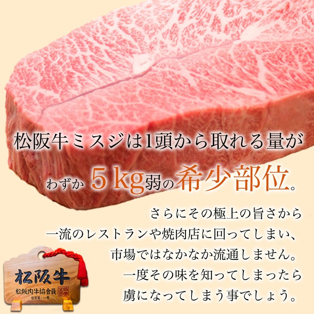 松阪牛 A5ランク ミスジ ステーキ 100g×2枚 お歳暮 御歳暮 お肉 ステーキ肉  ギフト 敬老の日 父 母 三重 牛肉 牛 松坂牛 肉 焼肉 通販 和牛 内祝い 内祝 お返し 景品 お取り寄せ グルメ  贈り物 誕生日 プレゼント 高級 母の日 父の日 BBQ バーベキュー 希少部位