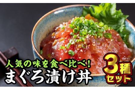 まぐろ漬け丼 お試しセット ３種＜お試し商品＞　KI-29