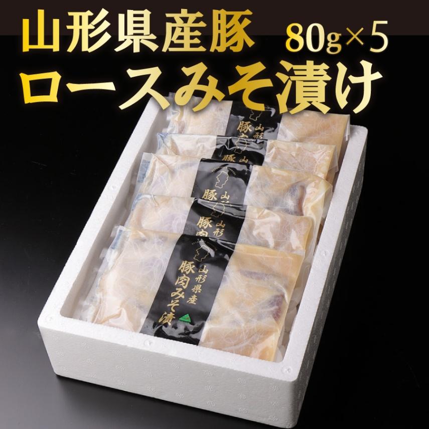 山形県産豚　ロース みそ漬け400g(80g×5) 冷凍