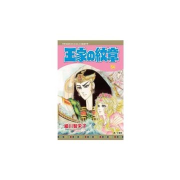 王家の紋章 54
