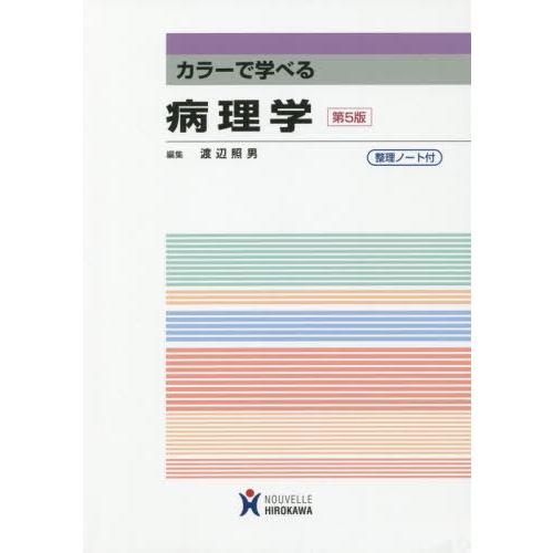 カラーで学べる病理学