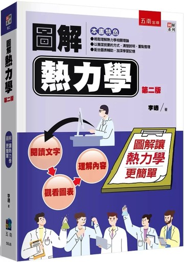 圖解熱力學 (2版) 李適 2025