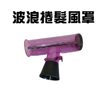 金德恩 GS MALL 台灣製造 吹風機用捲髮筒 T型捲髮罩 烘罩 烘髮罩 懶人捲髮神器 大捲器 小捲器 捲髮器