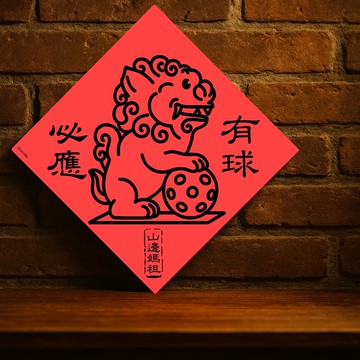 現貨免等【山邊媽祖轎頂獅有球必應】有求必應台灣製原創設計春聯