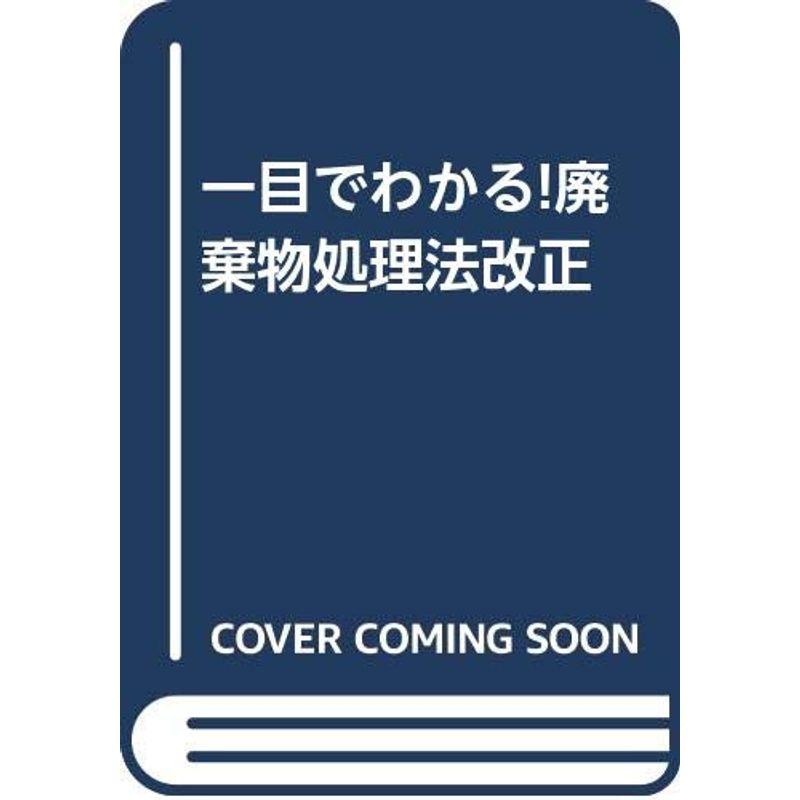 一目でわかる廃棄物処理法改正