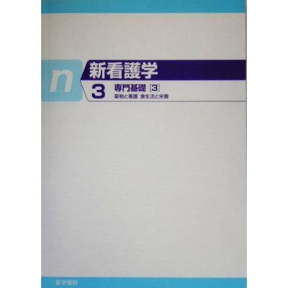 専門基礎(３) 新看護学３／加賀谷肇(著者)