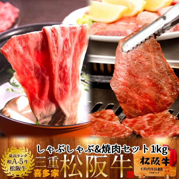 松阪牛 しゃぶしゃぶ焼肉 2種セット 1kg モモ肉［特選A5］熟成肉 和牛 牛肉 牛しゃぶ鍋 焼き肉 チルド 冷蔵便［お歳暮 2023 ギフト 御歳暮］