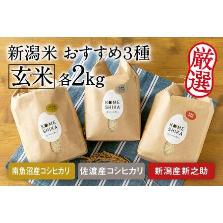 ふるさと納税 令和5年産新米玄米各2kg 南魚沼産コシヒカリ・佐渡産コシヒカリ・新潟産新之助 新潟県