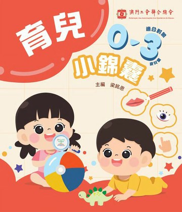 【電子書】育兒小錦囊