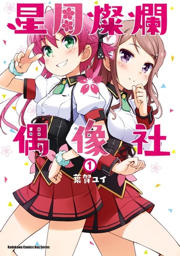 【電子書】星月燦爛偶像社 (1)