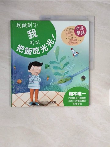 【書寶二手書T3／少年童書_ZP9】I CAN DO IT我做到了，我可以把飯吃光光！_ALBERTO PELLAI, BARBARA TAMBORINI,  禾流編輯團隊