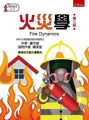 火災學 (3版) 盧守謙 、陳承聖 2021 五南