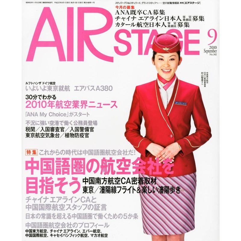 AIR STAGE (エア ステージ) 2010年 09月号 雑誌