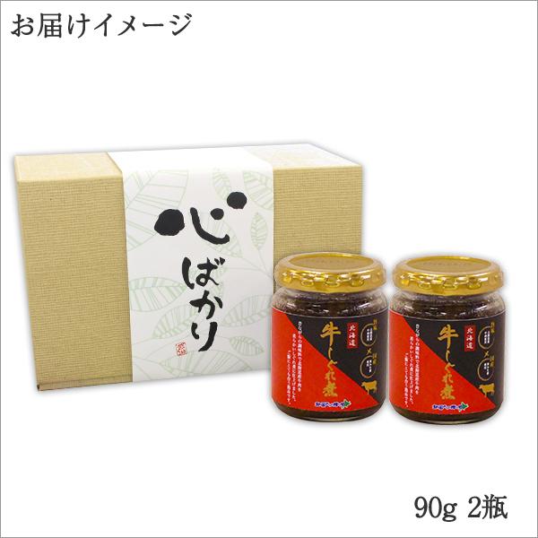 お歳暮 牛しぐれ ギフト セット 心ばかり おつまみ 瓶 佃煮 お取り寄せ グルメ プレゼント ご飯のお供 瓶詰め