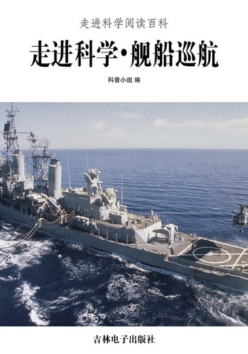 【電子書】走进科学．舰船巡航
