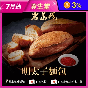【大成食品】岩島成明太子麵包 147g/入 使用頂級日本北海道明太子醬
