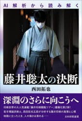 AI解析から読み解く藤井聡太の決断 [本]