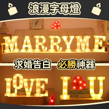 【隔日到貨🧾開發票】LED字母燈 | 22公分 | 暖白光 | 求婚布置 | 浪漫燈飾 | 求婚字母燈 | 房間生日佈置