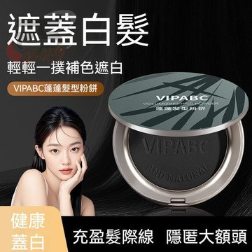 高雄出貨🔥VIPABC美髮神器 蓬蓬髮型粉餅 髮際線粉 遮蓋白髮粉餅 一次性快速補色 美髮粉餅 蓬鬆自然 持久不易掉色
