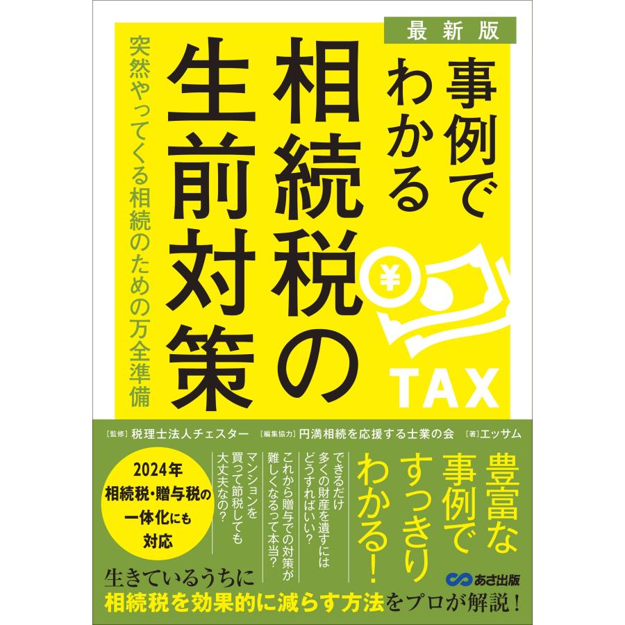 事例でわかる相続税の生前対策 突然やってくる相続のための万全準備