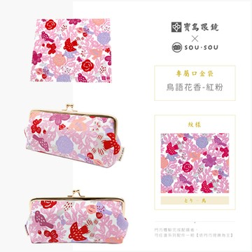SOU．SOU口金包 l 鳥語花香_紅粉