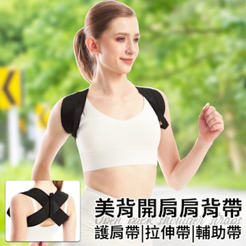 【精靈工廠】美背開肩肩背帶/尺寸任選(開肩帶/護肩帶/拉伸帶/輔助帶/隱形帶/健身背帶)(S0138)