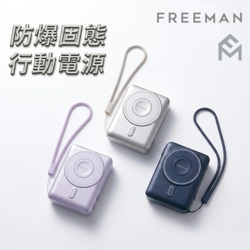 【3C+Wh】FREEMAN 全固態行動電源 台灣製造 一億保險 行動電源 可上飛機 固態行動電源 磁吸