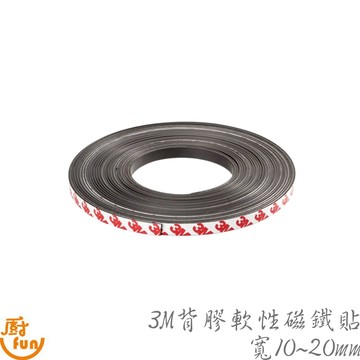 3M背膠軟性磁鐵貼-寬10~20mm 磁鐵 磁鐵貼 軟性磁鐵貼 軟性磁鐵 可裁剪磁鐵貼 磁鐵條 軟磁條 軟性磁鐵條