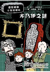 木乃伊之謎：雷思瑪雅少年偵探社2