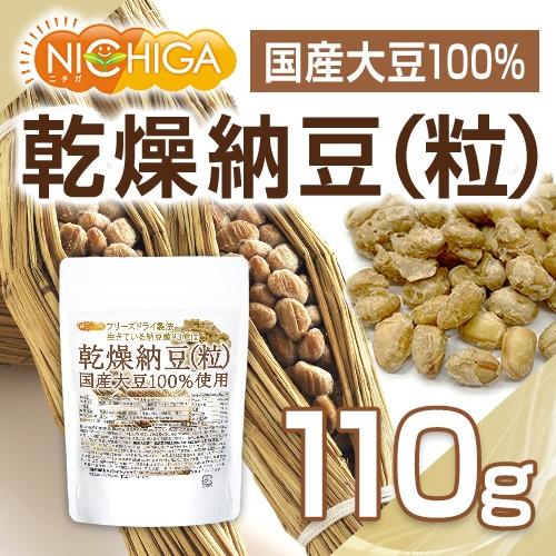 国産納豆（粒） 110ｇ 国産大豆100％使用 Grain natto 生きている納豆菌93億個・ナットウキナーゼ活性・大豆イソフラボンアグリコン 含有 [02] NICHIGA(ニチガ)