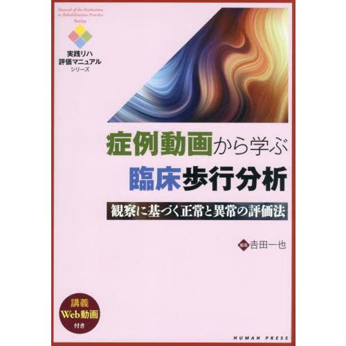 症例動画から学ぶ臨床歩行分析 観察に基づく正常と異常の評価法 吉田一也