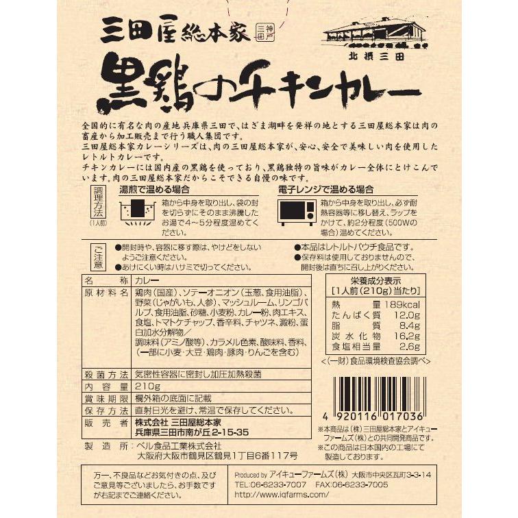 送料無料 レトルトカレー 三田屋総本家黒鶏のチキンカレー210g　10個セット