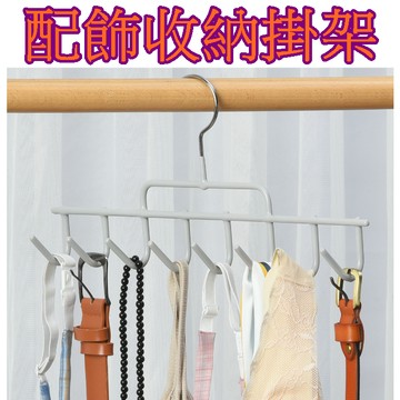 【913生活百貨】多功能 收納衣架 帽子配飾 腰帶 領帶 掛鉤絲巾圍巾架 衣櫃整理 吊帶掛架《配飾收納掛架YJ0223》